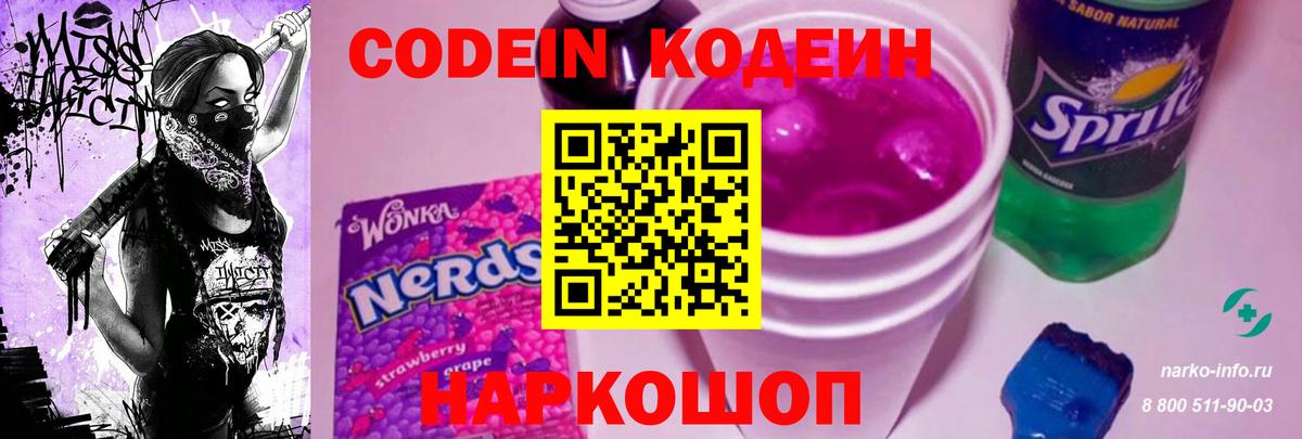Codein напиток Lean (лин) Прокопьевск