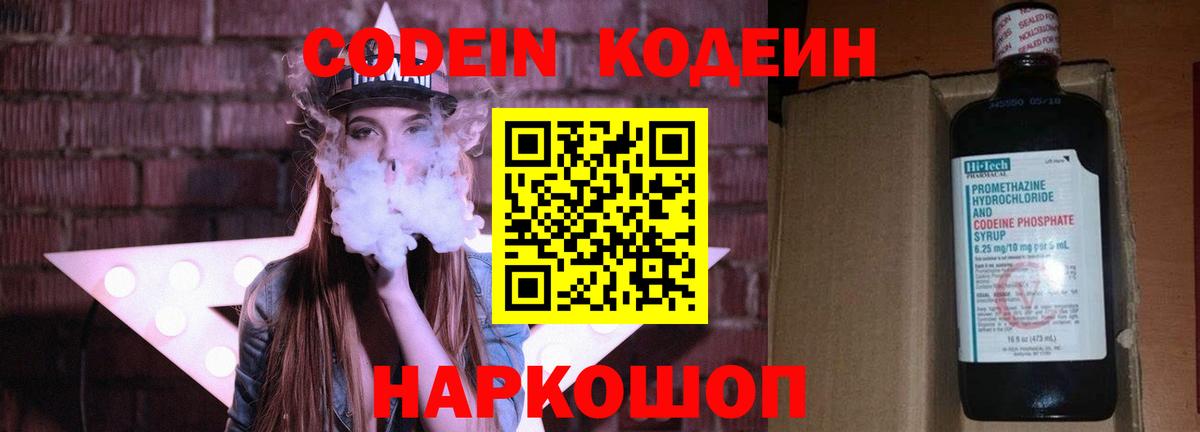 Кодеин Purple Drank  Вход с VPN  Прокопьевск 